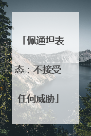 佩通坦表态：不接受任何威胁
