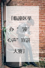 临潼区举办“‘潼’心声”宣讲大赛