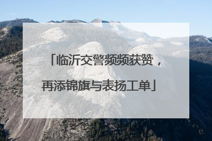 临沂交警频频获赞，再添锦旗与表扬工单
