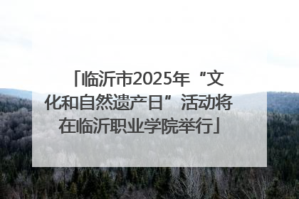 临沂市2025年“文化和自然遗产日”活动将在临沂职业学院举行