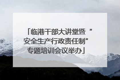 临港干部大讲堂暨“安全生产行政责任制”专题培训会议举办