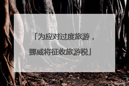 为应对过度旅游，挪威将征收旅游税