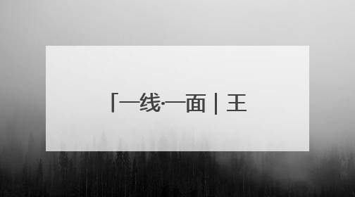 一线·一面｜王晓芹：平凡岗位的坚守与热爱