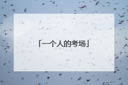一个人的考场