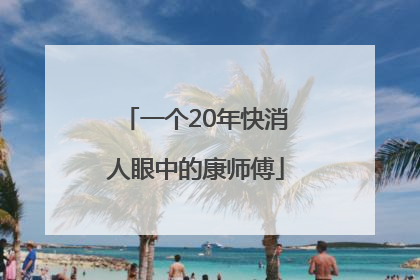 一个20年快消人眼中的康师傅