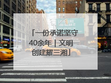 一份承诺坚守40余年｜文明创建耀三湘
