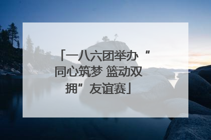 一八六团举办“同心筑梦 篮动双拥”友谊赛