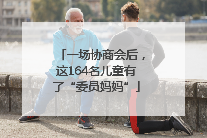 一场协商会后，这164名儿童有了“委员妈妈”