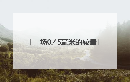 一场0.45毫米的较量