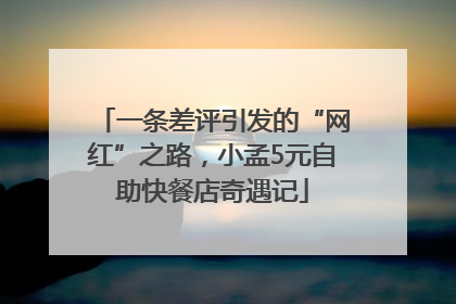 一条差评引发的“网红”之路，小孟5元自助快餐店奇遇记