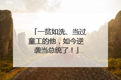 一贫如洗、当过童工的他，如今逆袭当总统了！