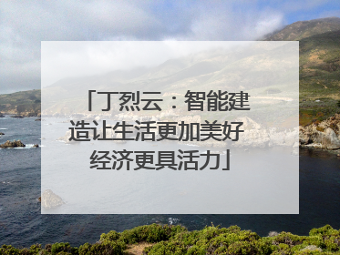 丁烈云：智能建造让生活更加美好 经济更具活力