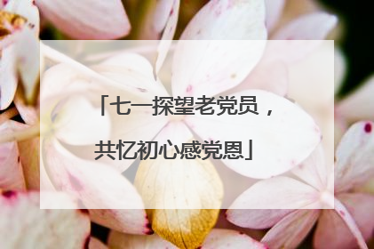 七一探望老党员，共忆初心感党恩