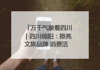 万千气象看四川｜四川绵阳：擦亮文旅品牌 消费活力继续释放