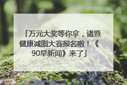 万元大奖等你拿，诸暨健康减脂大赛报名啦！《90早新闻》来了