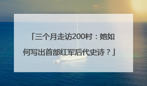 三个月走访200村：她如何写出首部红军后代史诗？