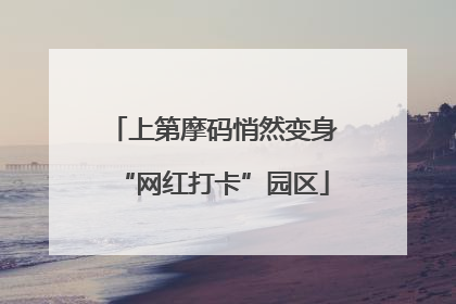 上第摩码悄然变身“网红打卡”园区