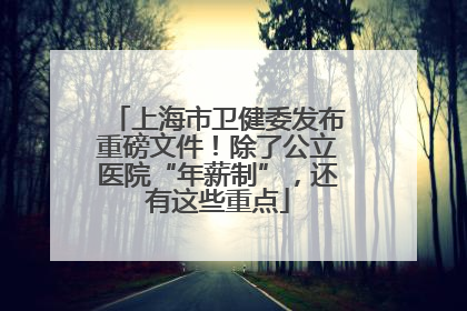 上海市卫健委发布重磅文件！除了公立医院“年薪制”，还有这些重点