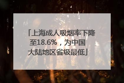 上海成人吸烟率下降至18.6%，为中国大陆地区省级最低