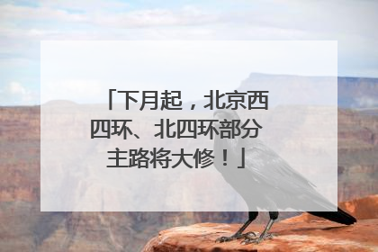 下月起，北京西四环、北四环部分主路将大修！