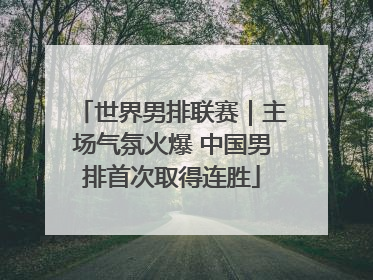 世界男排联赛｜主场气氛火爆 中国男排首次取得连胜