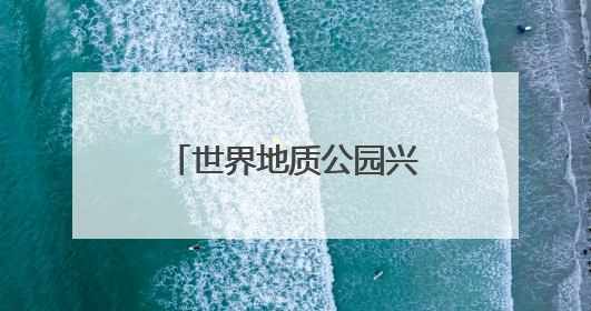 世界地质公园兴文石海获颁“行读四川”研学品牌