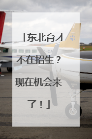 东北育才不在招生？现在机会来了！