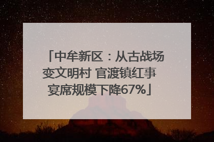 中牟新区：从古战场变文明村 官渡镇红事宴席规模下降67%