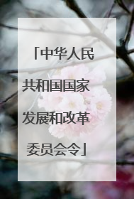 中华人民共和国国家发展和改革委员会令