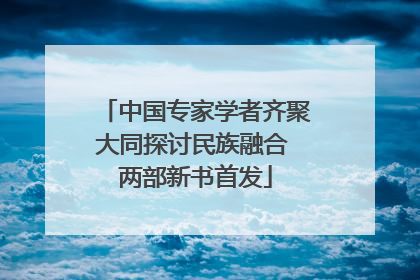 中国专家学者齐聚大同探讨民族融合 两部新书首发