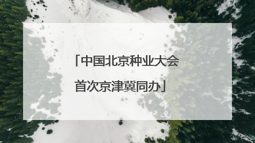 中国北京种业大会首次京津冀同办