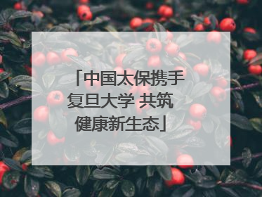 中国太保携手复旦大学 共筑健康新生态