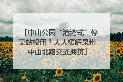 中山公园“港湾式”停靠站投用！大大缓解泉州中山北路交通拥挤