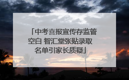 中考喜报宣传存监管空白 智汇堂张贴录取名单引家长质疑