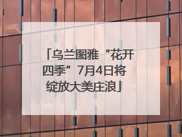 乌兰图雅“花开四季”7月4日将绽放大美庄浪