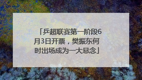 乒超联赛第一阶段6月3日开票，樊振东何时出场成为一大悬念