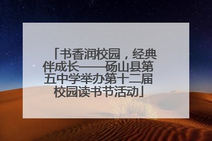 书香润校园，经典伴成长——砀山县第五中学举办第十二届校园读书节活动