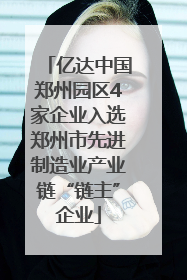 亿达中国郑州园区4家企业入选郑州市先进制造业产业链“链主”企业