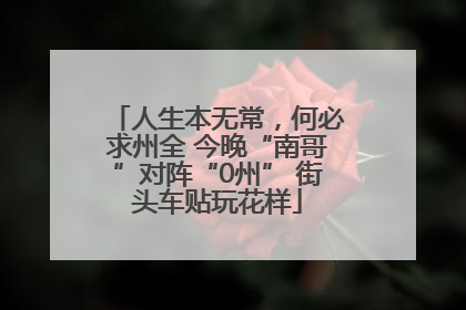 人生本无常，何必求州全 今晚“南哥”对阵“0州” 街头车贴玩花样
