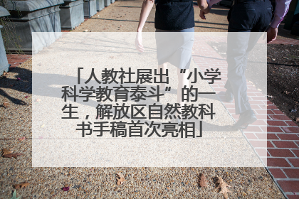 人教社展出“小学科学教育泰斗”的一生，解放区自然教科书手稿首次亮相