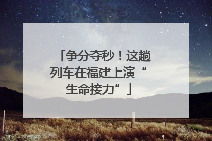争分夺秒！这趟列车在福建上演“生命接力”
