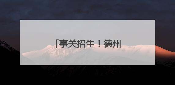 事关招生！德州一中、二中、实验中学最新发布