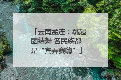 云南孟连：跳起团结舞 各民族都是“宾弄赛嗨”