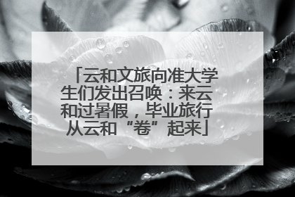 云和文旅向准大学生们发出召唤：来云和过暑假，毕业旅行从云和“卷”起来