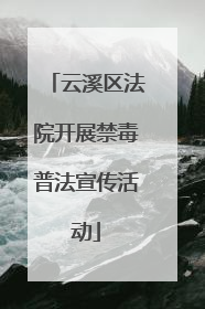 云溪区法院开展禁毒普法宣传活动