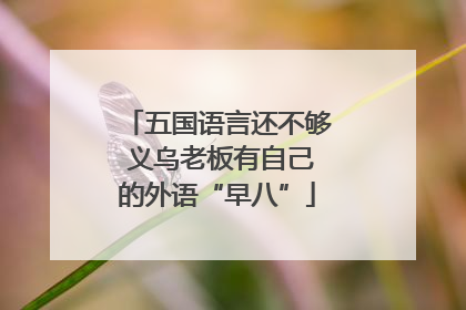 五国语言还不够 义乌老板有自己的外语“早八”