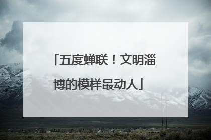 五度蝉联！文明淄博的模样最动人
