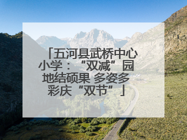 五河县武桥中心小学：“双减”园地结硕果 多姿多彩庆“双节”