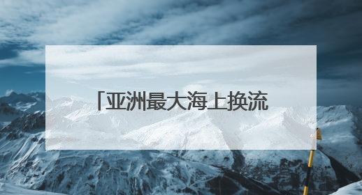 亚洲最大海上换流站全面检修完成
