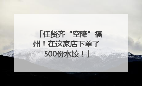 任贤齐“空降”福州！在这家店下单了500份水饺！